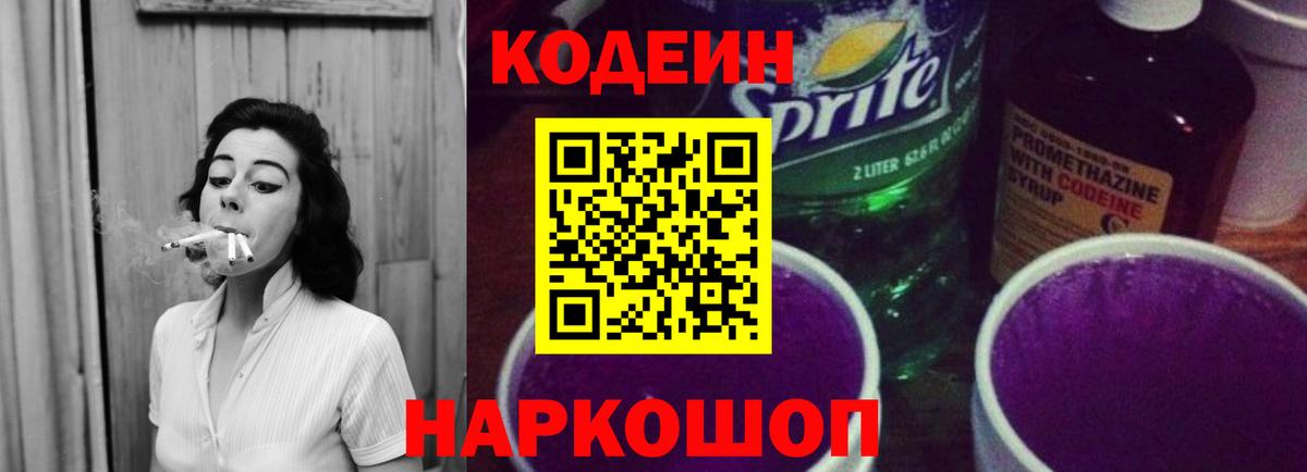 Codein Purple Drank  Вход с VPN  Сергиев Посад 